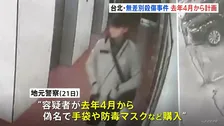 台北の無差別14人殺傷事件 男は去年4月には犯行を計画　偽名で手袋や防毒マスクを購入、24個の発煙弾も