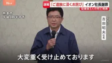 【イオンモール爆発】従業員3人死亡、1人心肺停止　爆発の原因“ガス爆発とは現段階で確定できず”　イオン社長が会見で明かす