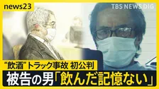 “飲酒”トラック死亡事故 初公判　被告の男「飲んだ記憶ない」　迎えるはずだった“4歳の誕生日”遺族の胸中は【news23】
