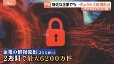 相次ぐ企業の大規模な情報流出 コンビニやカラオケにJRまで…身近に広がる被害 “2週間で最大6200万件あまり”のおそれ