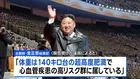 北朝鮮・金総書記「体重140キロ台の超高度肥満も健康異常なし」　韓国情報機関が分析