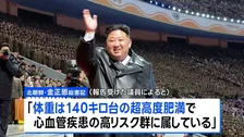 北朝鮮・金総書記「体重140キロ台の超高度肥満も健康異常なし」　韓国情報機関が分析