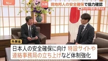 日本サッカー協会・宮本恒靖会長が茂木外務大臣と面会　現地で観戦する日本人の安全確保で協力確認