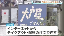 「PHP」脆弱性問題　大戸屋、すき家など一部企業で予防的なサービスの停止続く