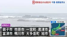 台風8号 関東最接近か、千葉で明け方から相次いでレベル4土砂災害危険警報 
