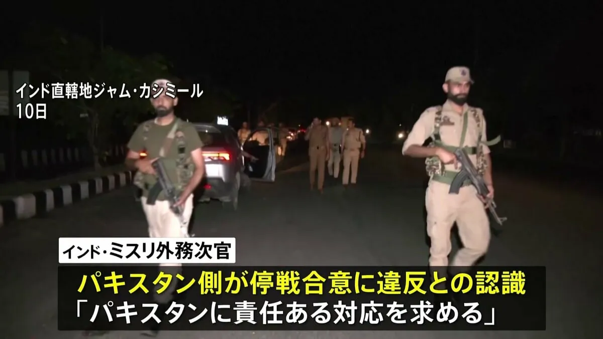 インド・パキスタン停戦合意も交戦継続か…　インド政府“パキスタンが合意違反”「責任ある対応を」