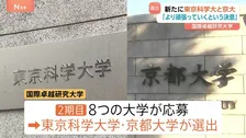 「国際卓越研究大学」に東京科学大学と京都大学が選出　10兆円運用し“世界トップレベルの研究支援”　去年の東北大学に続く第2期　文科省