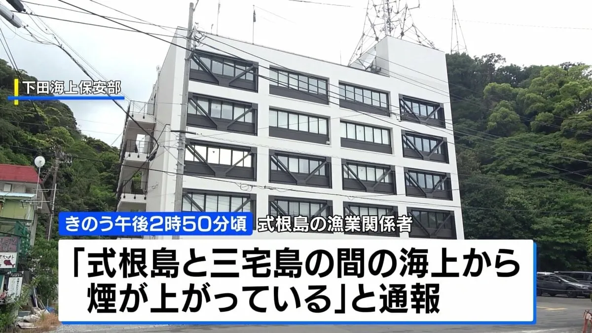 「海上から煙が…」小型船舶が沈没か　乗組員3人が行方不明　下田海上保安部