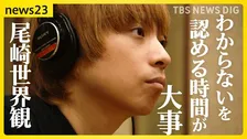 「わからないをわかるまで」クリープハイプ尾崎世界観が歌う“23時” 書き下ろし楽曲「23、24」に込めた思い【news23】