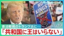 王国化するアメリカ？税金から支持者に“褒美” 憲法軽視発言も…全米デモは 「共和国に王はいらない」【サンデーモーニング・風をよむ】