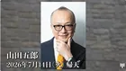 【 訃報 】山田五郎さん（67）　最後の講義を今後YouTubeに投稿へ　マネージャー氏「エスプリの効いた、お洒落なオヤジでした」
