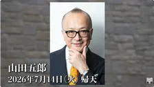 【 訃報 】山田五郎さん（67）　最後の講義を今後YouTubeに投稿へ　マネージャー氏「エスプリの効いた、お洒落なオヤジでした」
