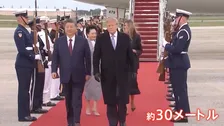 “64年ぶり”トランプ大統領が極めて異例の厚遇「習主席は偉大な指導者」24日に首脳会談へ 台湾問題など依然隔たり大きく