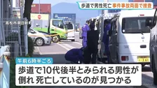 歩道で10代後半とみられる男性死亡　警察　事件・事故両面で調べる　香川・高松市