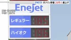 ENEOS ガソリン卸値きょうから1リットルあたり26円値上げ…系列のガソリンスタンドに通知　利用客「結構高い。もう200円に近い」