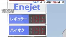 ENEOS ガソリン卸値きょうから1リットルあたり26円値上げ…系列のガソリンスタンドに通知　利用客「結構高い。もう200円に近い」