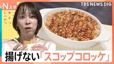 1個50円の激安コロッケや秋限定「栗コロッケ」も…物価高の味方！油不要で揚げない＆丸めない調理法に超簡単アレンジ時短レシピ【Nスタ】
