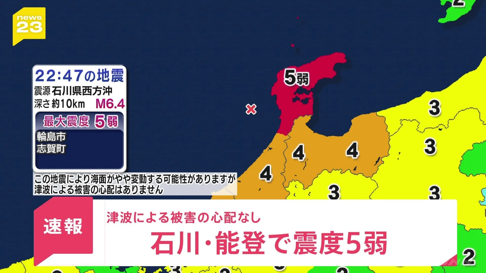 【速報】石川・能登で震度5弱　津波による被害の心配なし