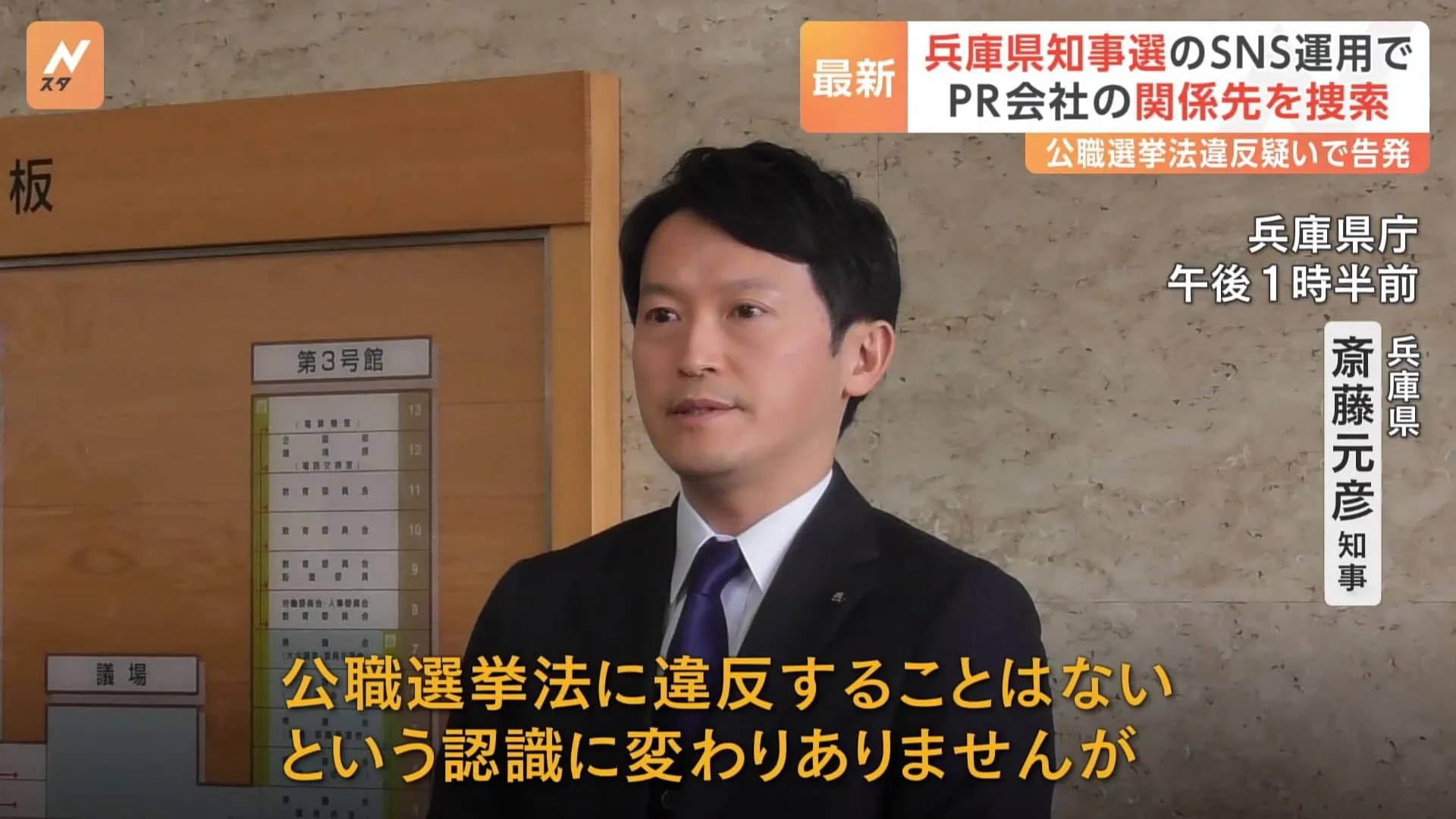 兵庫県知事選・SNS運用めぐりPR会社関係先捜索　兵庫県警・神戸地検　斎藤知事「公職選挙法違反はないと認識している」