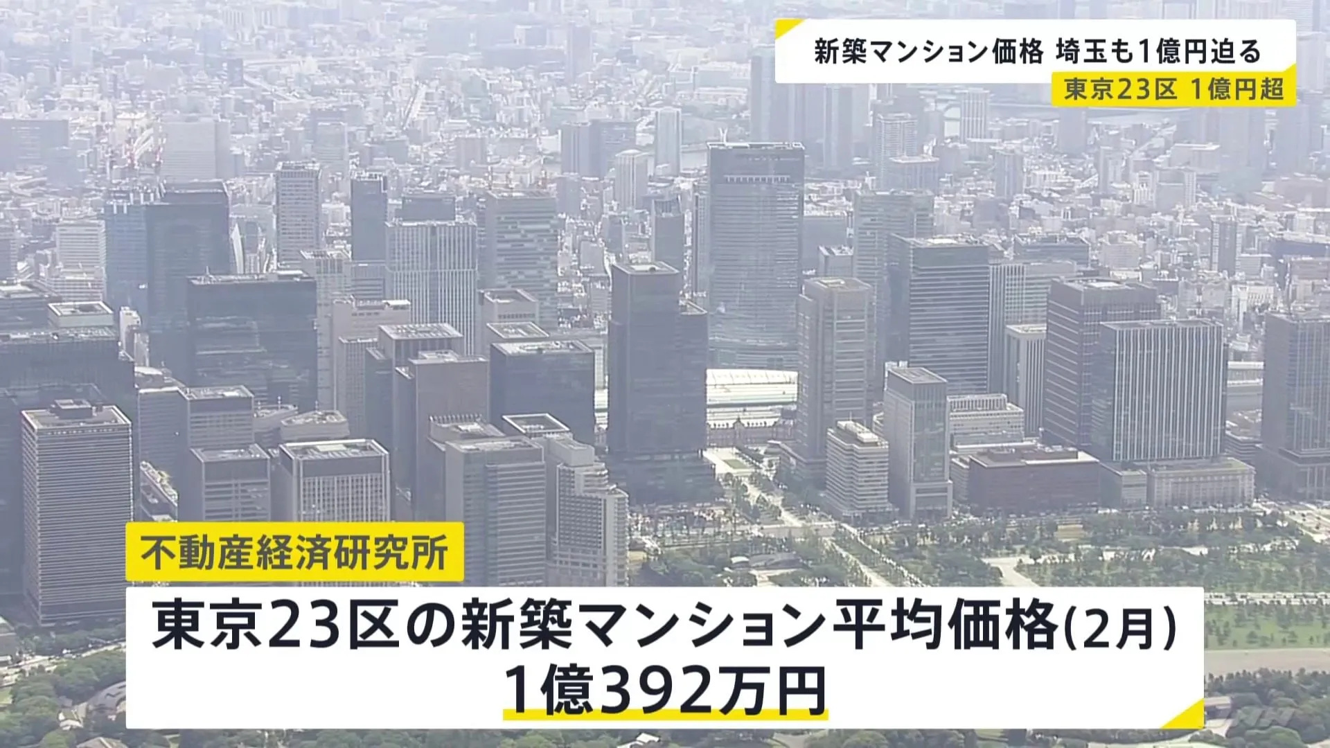 東京23区の新築マンション 2月の平均価格は10か月連続で1億円超 埼玉県内の平均価格も1億円に迫る勢い