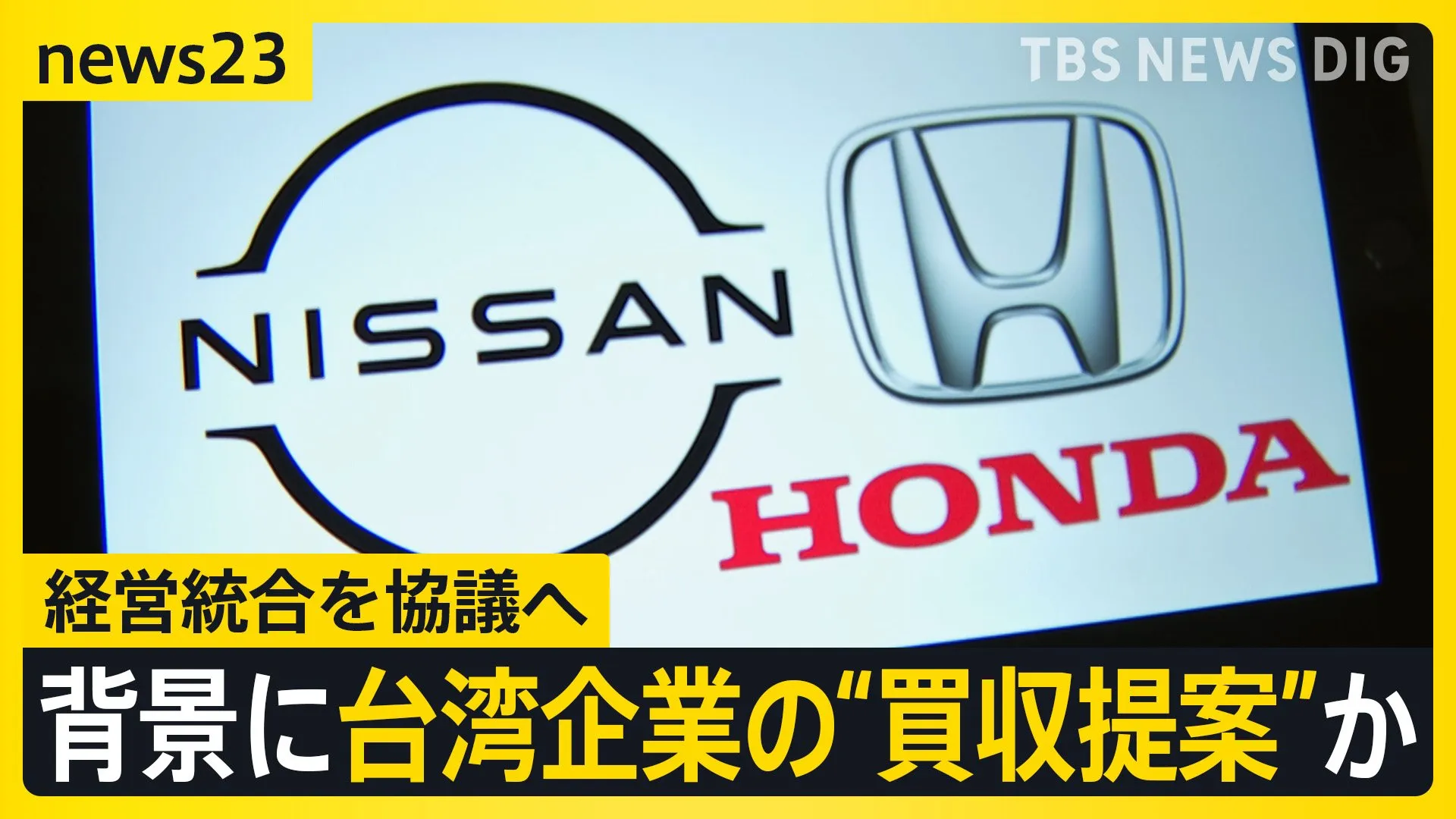 ホンダと日産が経営統合を協議へ　背景に台湾企業による買収提案か　日産従業員から「さみしい」「社風が違う」の声も　私たちへの影響は？【news23】