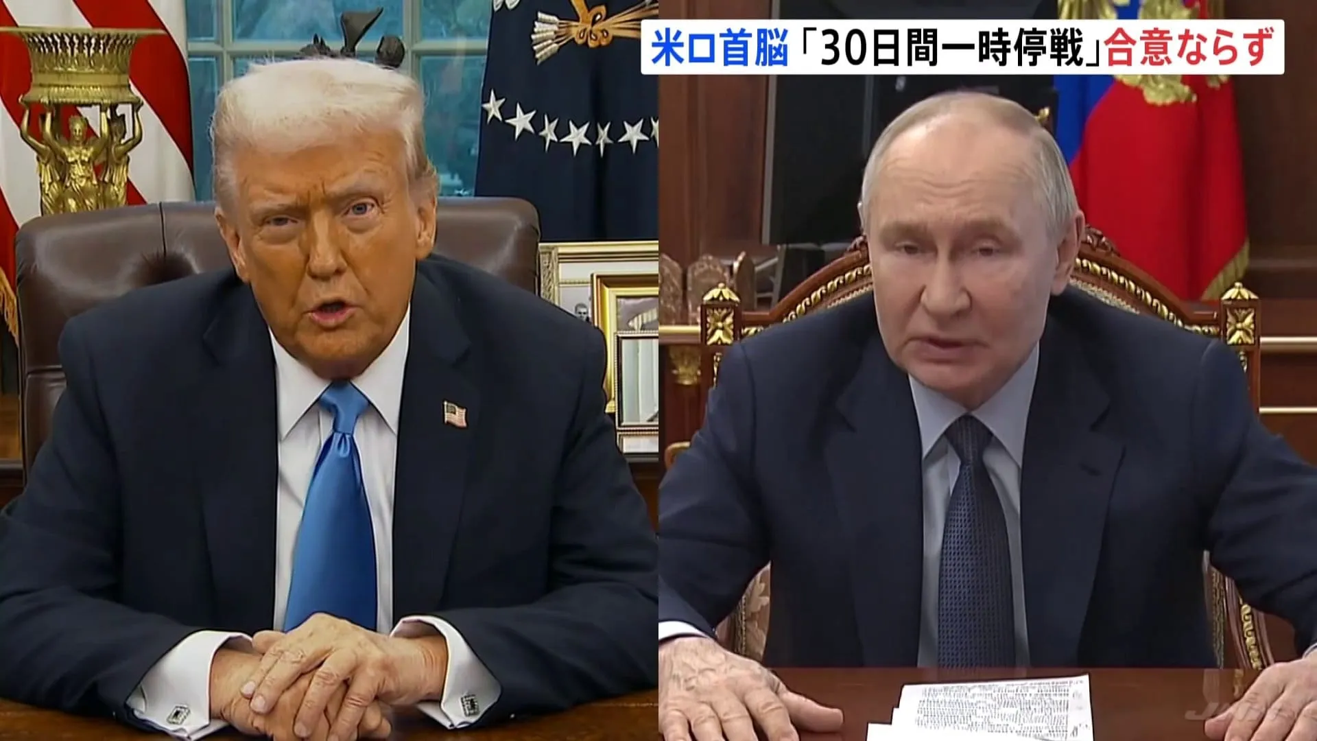 トランプ氏とプーチン氏が電話会談 エネルギー施設などへの攻撃停止で合意も全面停戦には至らず