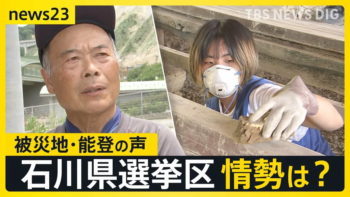 政治に届くか 被災地・能登の声　ボランティアが感じた「選挙の蚊帳の外」とは？ 医療費免除を打ち切られた被災者も…参院選石川県選挙区の候補者は何を訴えた？【news23】