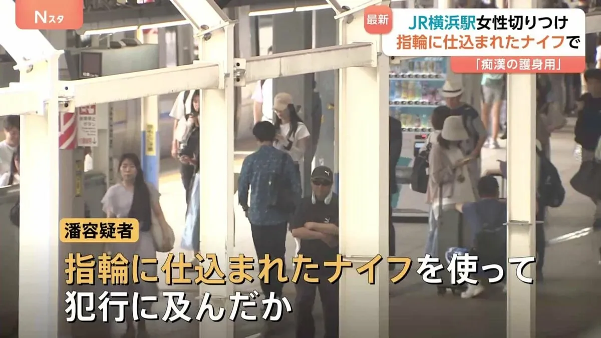 “指輪に仕込まれたナイフ”で犯行か　JR東海道線横浜駅切りつけ　傷害の疑いで逮捕の女（35）「痴漢の護身用」と