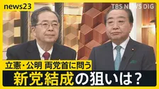 【新党結成】立憲民主党･野田代表と公明党･斉藤代表が生出演 “超短期決戦”衆議院選挙にどう立ち向かう？【news23】