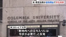 米コロンビア大学の敷地内で移民当局が学生を拘束　「行方不明者の捜索」と虚偽申告か　大学周辺では抗議デモも