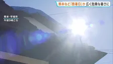 熊本で40℃の“酷暑日”予想 西・東日本中心に猛暑日続出へ　関東北部を中心に急な雷雨に警戒を