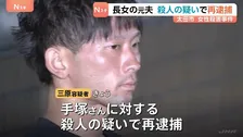 群馬・太田市女性殺人事件　女性(52)を殺害した疑いで長女の元夫(30)を再逮捕「間違いありません」と容疑認める 群馬県警