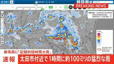 【速報】群馬・太田市に「記録的短時間大雨」の速報　1時間に約100ミリの猛烈な雨　災害発生の危険度が高まる