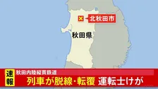 「列車が脱線、転覆している」50代の男性運転士がけが　秋田内陸縦貫鉄道 萱草駅近く　秋田・北秋田市