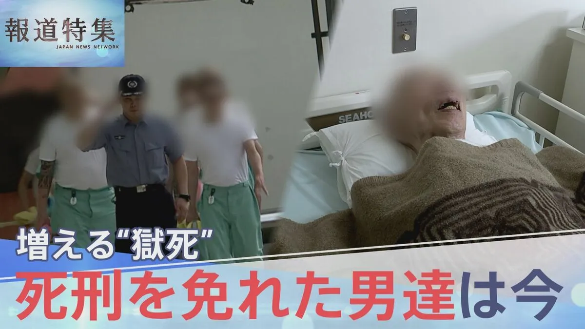 「一生ここでという覚悟は…」厳罰化で進む“無期懲役囚”の終身刑化と医療の現実 “死刑を免れた男達”は今【報道特集】