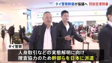 タイ警察幹部らが羽田空港到着 日本の警察当局との捜査協力図るため　母親の移送など協議へ　タイ12歳少女マッサージ店違法労働事件