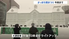 「さっぽろ雪まつり」今夜（11日）閉幕 「大通会場」のライトアップは午後10時まで…