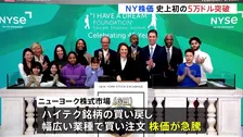 NY株価が史上初の5万ドル突破　5万115ドル67セントで取引終了　ハイテク銘柄の買い戻しや幅広い業種で買い注文が広がる