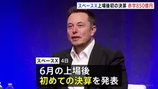 米宇宙開発企業「スペースX」AI投資で850億円赤字 上場後初の決算 今年4月-6月期 通信事業好調で売り上げ増も投資が膨らむ