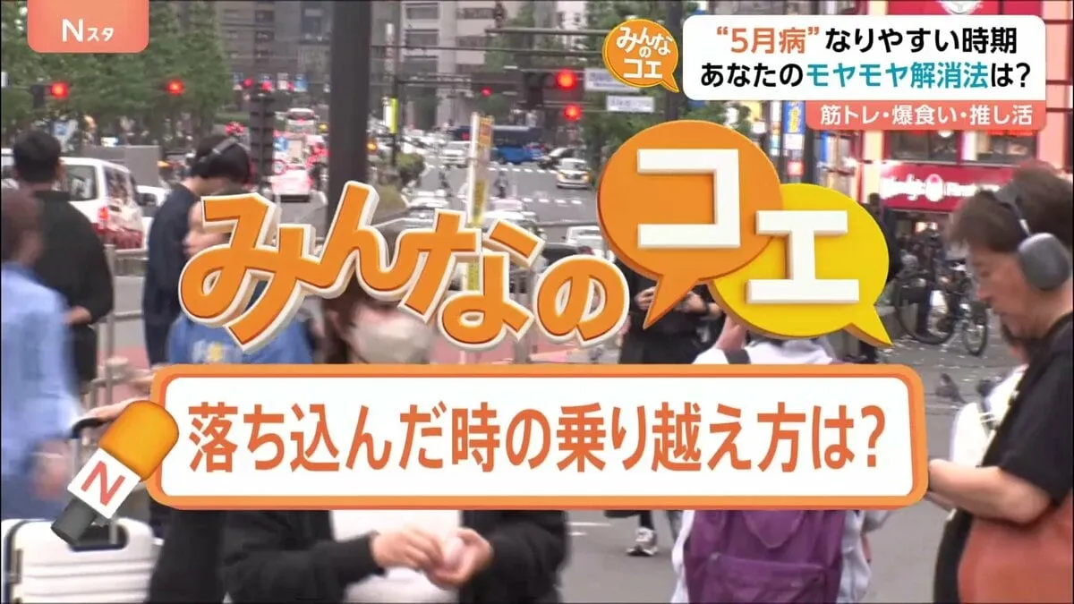 【みんなのコエ】GWも終わり、ブルーな気持ちに…ストレス解消法は辛い物に筋トレ？落ち込んだ気分を乗り越える方法を聞きました