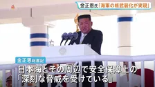 北朝鮮・金正恩総書記「海軍の核武装化が実現」と主張　新型駆逐艦の就役式に出席　海軍力をさらに強化する考え示す
