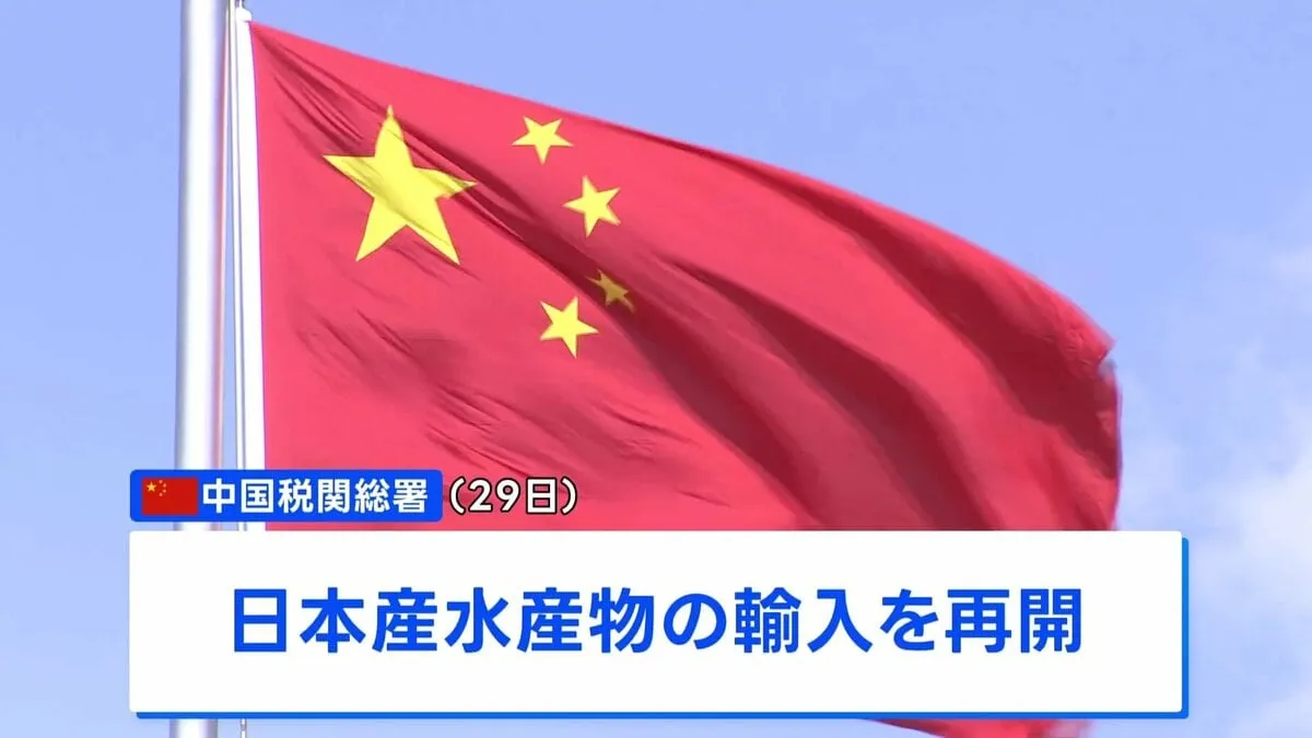 中国　日本産水産物の輸入再開を発表　約2年ぶり　福島など10都県は対象外