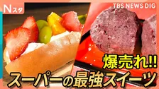 実は大進化中のスーパーのスイーツ 爆売れ生フルーツタルトに盛りすぎロールケーキも！なぜ緊迫？社長VSパティシエ　最強スイーツを大調査【それスタ】