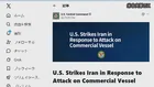 【速報】アメリカ軍がイランを空爆　ホルムズ海峡での貨物船攻撃の報復