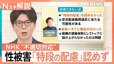 番組出演者「飲酒していたため記憶がない」　性被害受けた職員に不適切対応でNHK「原則守ることが目的化」と謝罪【Nスタ解説】