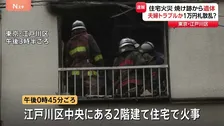 東京・江戸川区の住宅火災で1人の遺体　出火直前に“住人の夫婦がけんか”“近くの路上に大量の1万円札が散乱”との情報も　警視庁
