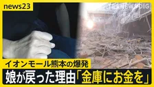 【熊本地震】イオンモール熊本の爆発「娘が戻った理由は“金庫にお金を”」死亡女性の母親が心境吐露　猛暑・断水…さまざまな課題に直面する被災地では【news23】