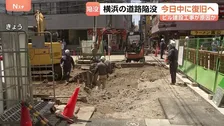 横浜の道路陥没 11日中に復旧の見込み　ビル建設工事が陥没の原因か　現場はJR横浜駅近くの飲食店が多く立ち並ぶエリア