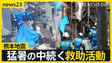 【熊本地震】猛暑でも水なく傷口洗えず…エアコンなく外に避難　「ガソリンないと今夜が心配」車中泊いつまで【news23】