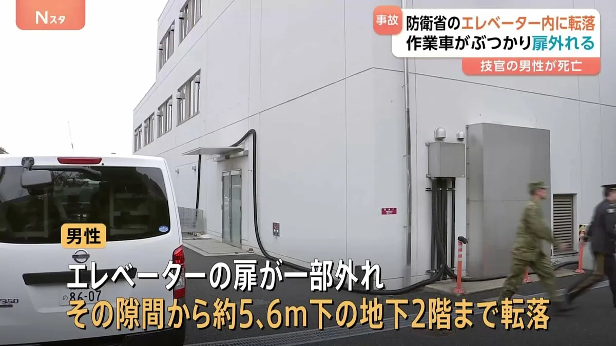 防衛省の建物内で作業車がエレベーター扉に衝突 はずみで隙間から防衛省の技官の男性（60）が転落し死亡 警視庁